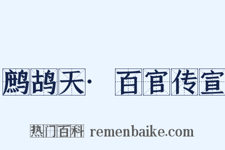 鹧鸪天·百官传宣是什么意思的图片